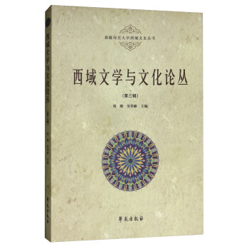 西域文學與文化論叢 西域文學與文化論叢
