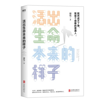 活出生命本來的樣子 活出生命本來的樣子
