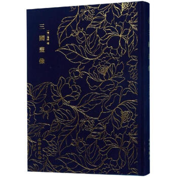 奎文萃珍.三國畫像 奎文萃珍.三國畫像