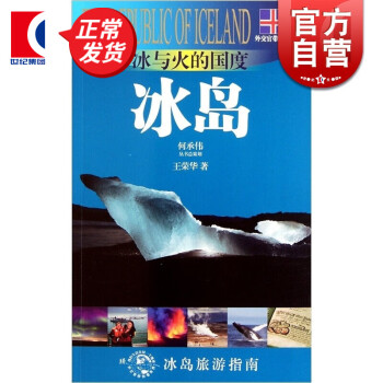 冰島:冰與火的國度 冰島:冰與火的國度
