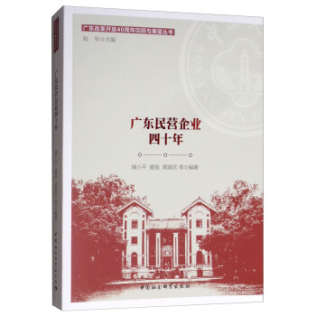 廣東民營企業四十年 廣東民營企業四十年
