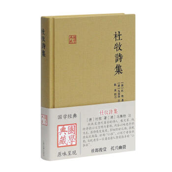 杜牧詩集/國學典藏 杜牧詩集/國學典藏