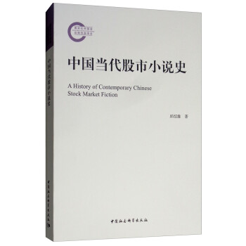 中國當代股市小說史 中國當代股市小說史