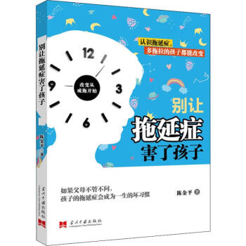 別讓拖延癥害了孩子 別讓拖延癥害了孩子