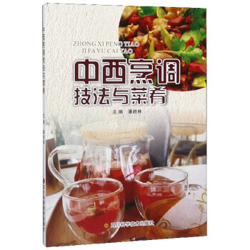 中西烹調技法與菜肴 中西烹調技法與菜肴
