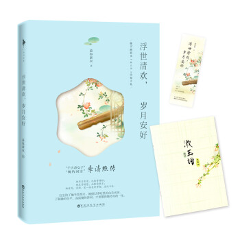 浮世清歡,歲月安好 浮世清歡,歲月安好