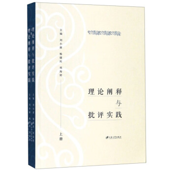 理論闡釋與批評實踐 理論闡釋與批評實踐