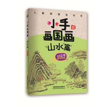 小手畫國畫:山水篇 小手畫國畫:山水篇