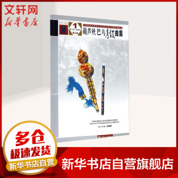 葫蘆絲巴烏考級(jí)曲集 葫蘆絲巴烏考級(jí)曲集