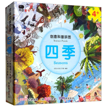 創(chuàng)意科普拼圖-四季 創(chuàng)意科普拼圖-四季