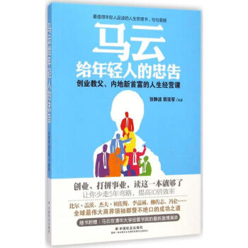 馬云給年輕人的忠告 馬云給年輕人的忠告