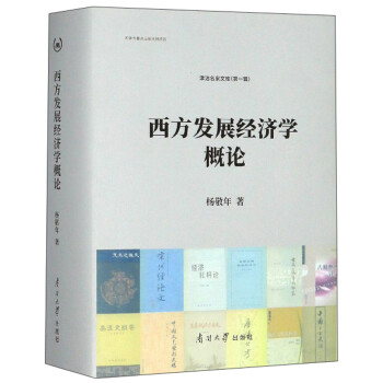 西方發展經濟學概論 西方發展經濟學概論
