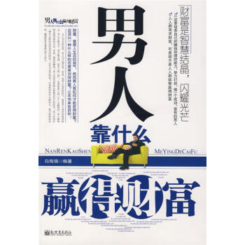 男人靠什么贏得財富 男人靠什么贏得財富