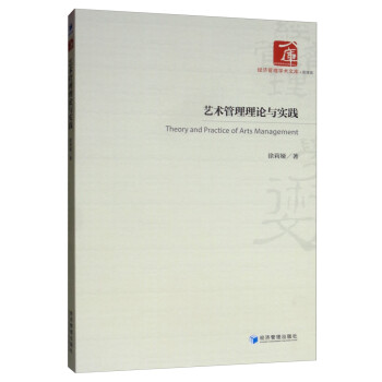 藝術(shù)管理理論與實(shí)踐 藝術(shù)管理理論與實(shí)踐