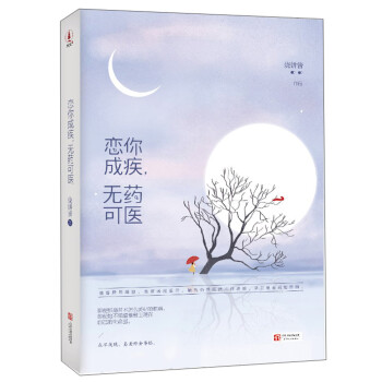 戀你成疾，無藥可醫