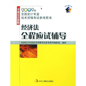 經濟法全程應試輔導 經濟法全程應試輔導