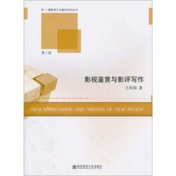 影視鑒賞與影評寫作 影視鑒賞與影評寫作