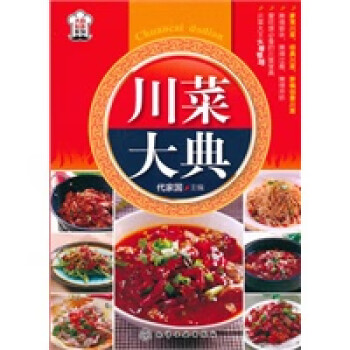 大廚系列:川菜大典 大廚系列:川菜大典