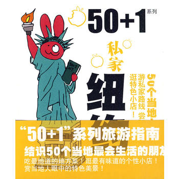 50+1之私家紐約 50+1之私家紐約