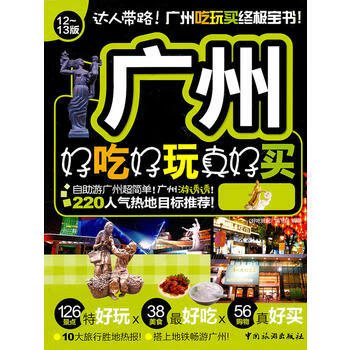 廣州好吃好玩真好買 廣州好吃好玩真好買