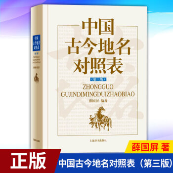 中國古今地名對照表 中國古今地名對照表