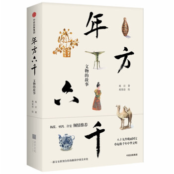 年方六千文物的故事 年方六千文物的故事
