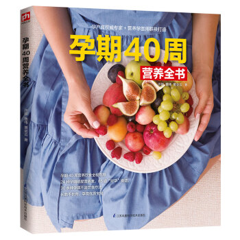 孕期40周營養全書 孕期40周營養全書