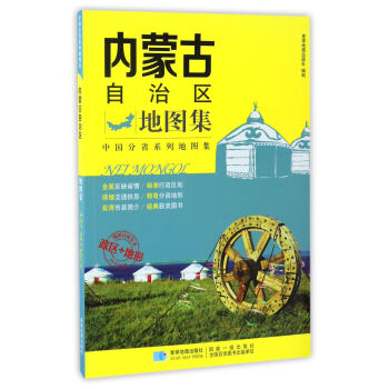 內蒙古自治區地圖集 內蒙古自治區地圖集