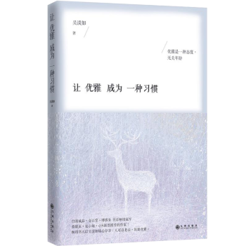 讓優(yōu)雅成為一種習(xí)慣 讓優(yōu)雅成為一種習(xí)慣
