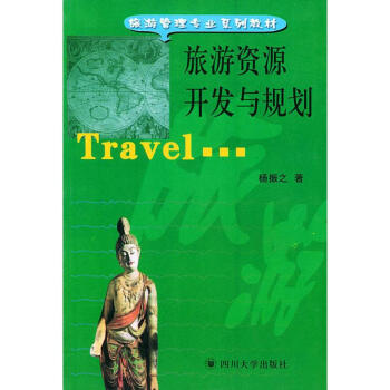 旅游資源開發與規劃 旅游資源開發與規劃