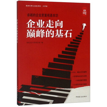 企業(yè)走向巔峰的基石 企業(yè)走向巔峰的基石
