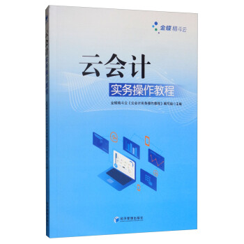 云會計實務(wù)操作教程 云會計實務(wù)操作教程
