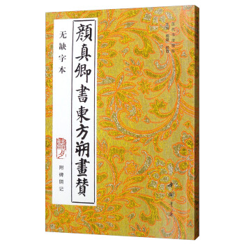 顏真卿書東方朔畫贊 顏真卿書東方朔畫贊