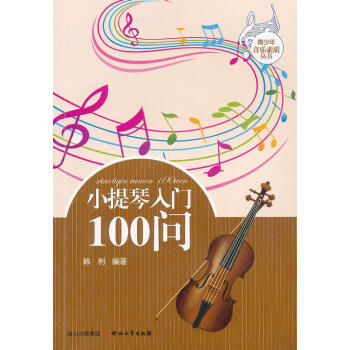 小提琴入門100問 小提琴入門100問