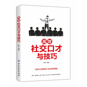 高效社交口才與技巧 高效社交口才與技巧
