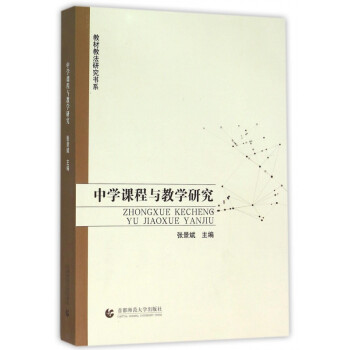 中學課程與教學研究 中學課程與教學研究