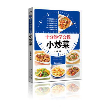 十分鐘學會做小炒菜 十分鐘學會做小炒菜