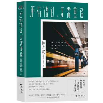 所有錯(cuò)過,無(wú)需重逢 所有錯(cuò)過,無(wú)需重逢