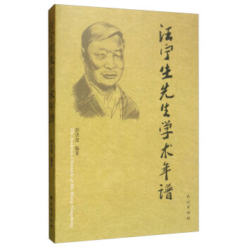 汪寧生先生學術年譜 汪寧生先生學術年譜