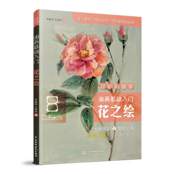 油畫基礎入門花之繪 油畫基礎入門花之繪