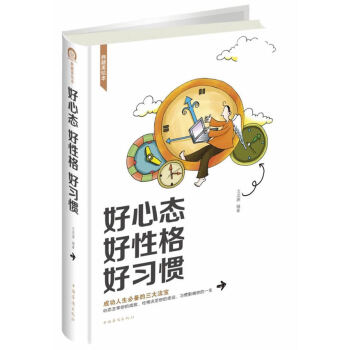 好心態好性格好習慣 好心態好性格好習慣