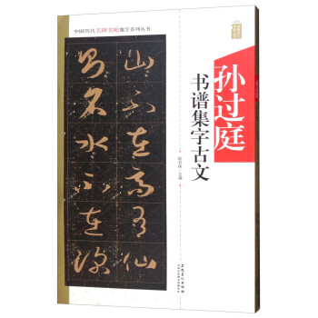 孫過庭書譜集字古文 孫過庭書譜集字古文