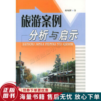 旅游案例分析與啟示 旅游案例分析與啟示