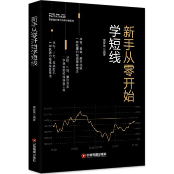 新手從零開始學(xué)短線 新手從零開始學(xué)短線