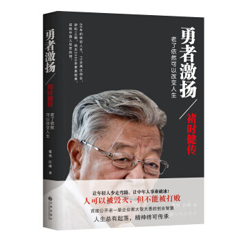 勇者激揚(yáng):褚時(shí)健傳 勇者激揚(yáng):褚時(shí)健傳