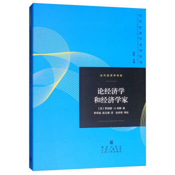 論經濟學和經濟學家 論經濟學和經濟學家