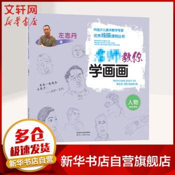 名師教你學畫畫人物 名師教你學畫畫人物