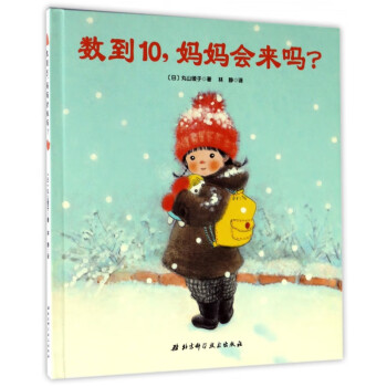 數(shù)到10媽媽會(huì)來嗎 數(shù)到10媽媽會(huì)來嗎