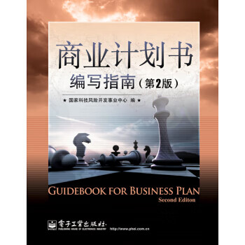 商業計劃書編寫指南 商業計劃書編寫指南