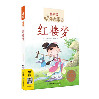 蝸牛故事繪:紅樓夢 蝸牛故事繪:紅樓夢